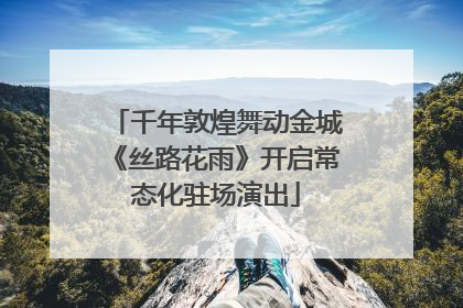 千年敦煌舞动金城《丝路花雨》开启常态化驻场演出