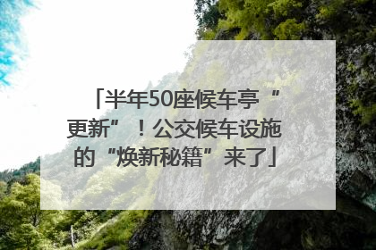 半年50座候车亭“更新”！公交候车设施的“焕新秘籍”来了