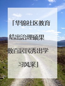 华锦社区教育结出治理硕果 数百居民秀出学习风采