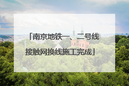 南京地铁一、二号线接触网换线施工完成