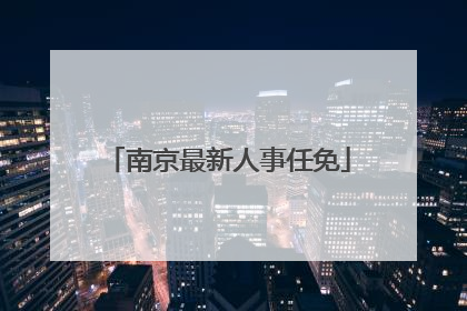 南京最新人事任免