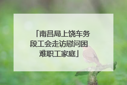 南昌局上饶车务段工会走访慰问困难职工家庭