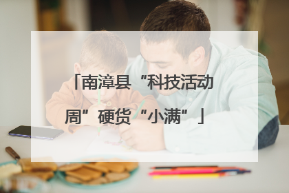 南漳县“科技活动周”硬货“小满”