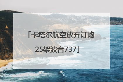 卡塔尔航空放弃订购25架波音737