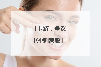 卡游，争议中冲刺港股