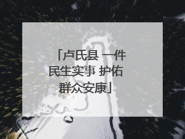 卢氏县 一件民生实事 护佑群众安康