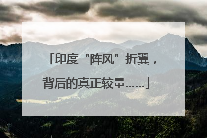 印度“阵风”折翼，背后的真正较量……