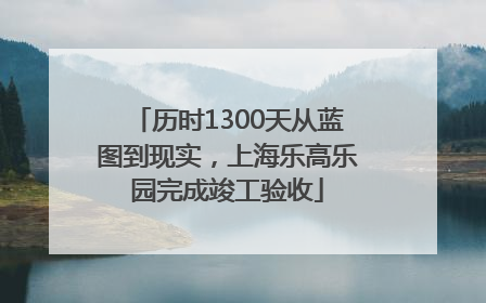 历时1300天从蓝图到现实，上海乐高乐园完成竣工验收