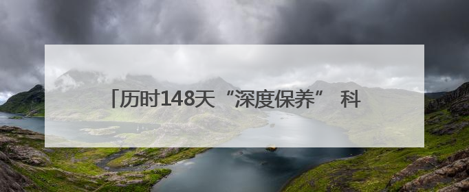 历时148天“深度保养” 科摩罗籍游轮从福建宁德出境远航