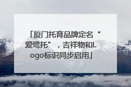 厦门托育品牌定名“爱鹭托”，吉祥物和Logo标识同步启用