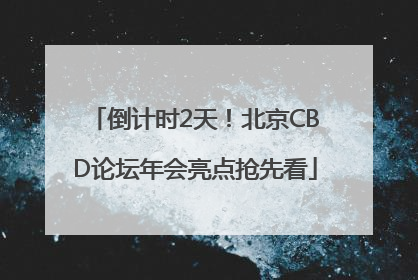 倒计时2天！北京CBD论坛年会亮点抢先看