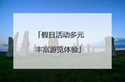 假日活动多元 丰富游览体验