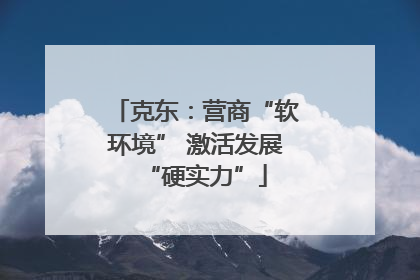 克东：营商“软环境” 激活发展“硬实力”