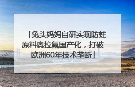 兔头妈妈自研实现防蛀原料奥拉氟国产化，打破欧洲60年技术垄断