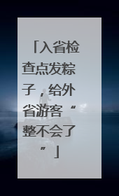 入省检查点发粽子，给外省游客“整不会了”