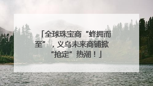 全球珠宝商“蜂拥而至”，义乌未来商铺掀“抢定”热潮！