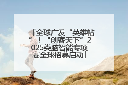 全球广发“英雄帖”！“创客天下”2025类脑智能专项赛全球招募启动
