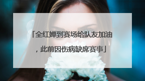 全红婵到赛场给队友加油，此前因伤病缺席赛事