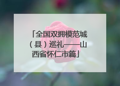 全国双拥模范城（县）巡礼——山西省怀仁市篇