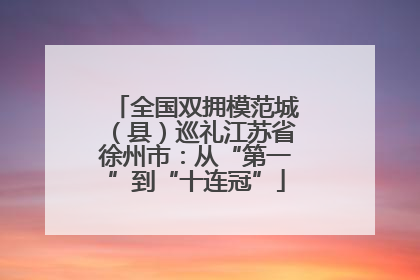 全国双拥模范城（县）巡礼江苏省徐州市：从“第一”到“十连冠”