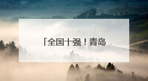 全国十强！青岛自贸片区·中德生态园领跑生态文明宣教新赛道