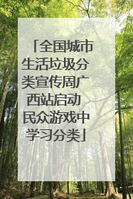 全国城市生活垃圾分类宣传周广西站启动 民众游戏中学习分类