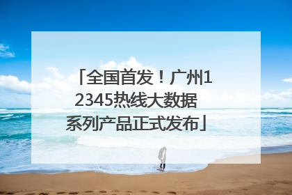 全国首发！广州12345热线大数据系列产品正式发布