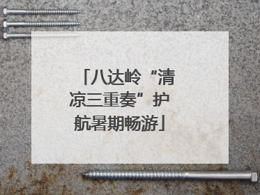 八达岭“清凉三重奏”护航暑期畅游