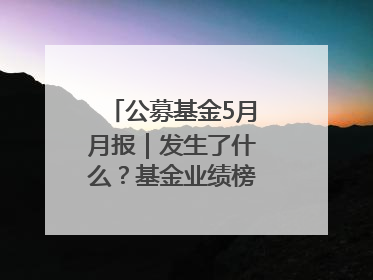 公募基金5月月报｜发生了什么？基金业绩榜变化这么大！