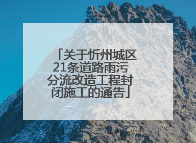关于忻州城区21条道路雨污分流改造工程封闭施工的通告