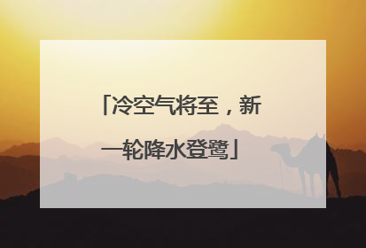 冷空气将至，新一轮降水登鹭