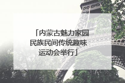 内蒙古魅力家园民族民间传统趣味运动会举行