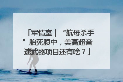 军情室｜“航母杀手”胎死腹中，美高超音速武器项目还有啥？