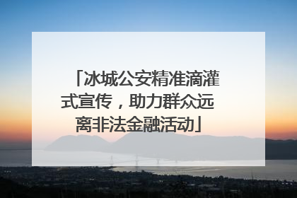 冰城公安精准滴灌式宣传，助力群众远离非法金融活动