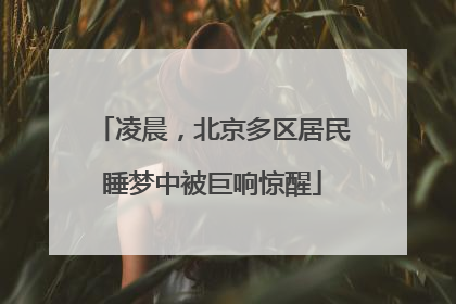 凌晨，北京多区居民睡梦中被巨响惊醒