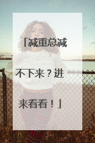 减重总减不下来？进来看看！