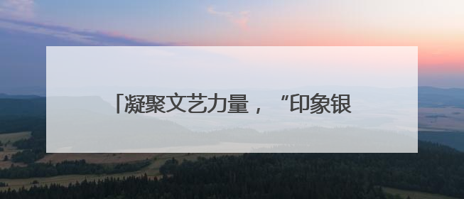 凝聚文艺力量，“印象银滩”座谈会在乳山召开