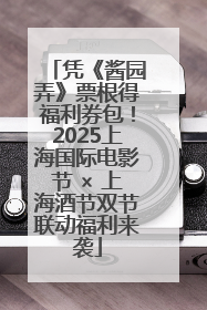 凭《酱园弄》票根得福利券包！2025上海国际电影节 × 上海酒节双节联动福利来袭