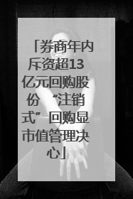 券商年内斥资超13亿元回购股份 “注销式”回购显市值管理决心