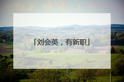 刘会英，有新职