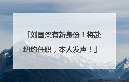 刘国梁有新身份！将赴纽约任职，本人发声！