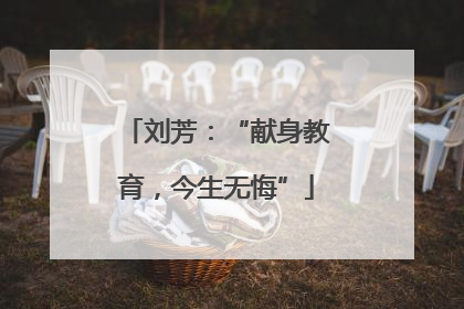 刘芳：“献身教育，今生无悔”