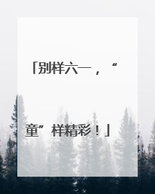 别样六一，“童”样精彩！