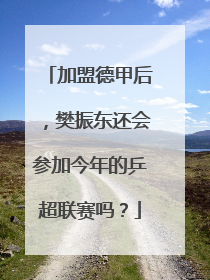 加盟德甲后，樊振东还会参加今年的乒超联赛吗？