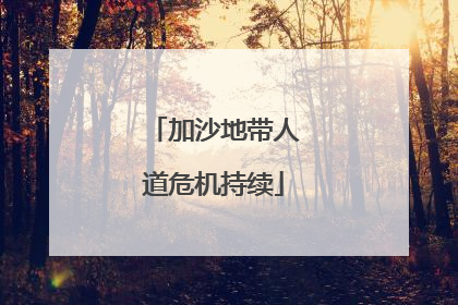 加沙地带人道危机持续