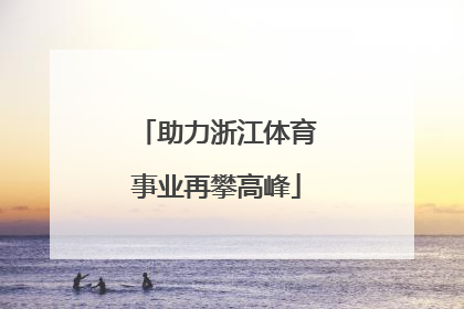 助力浙江体育事业再攀高峰