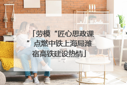 劳模“匠心思政课”点燃中铁上海局潍宿高铁建设热情