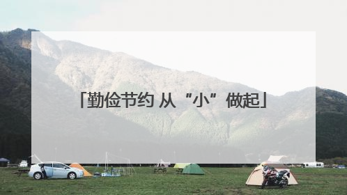 勤俭节约 从“小”做起