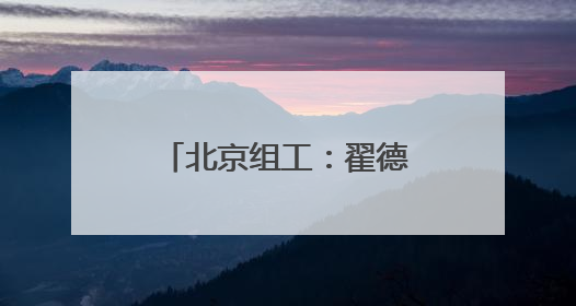 北京组工：翟德罡同志任前公示