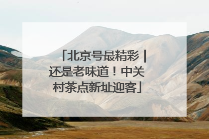 北京号最精彩｜还是老味道！中关村茶点新址迎客